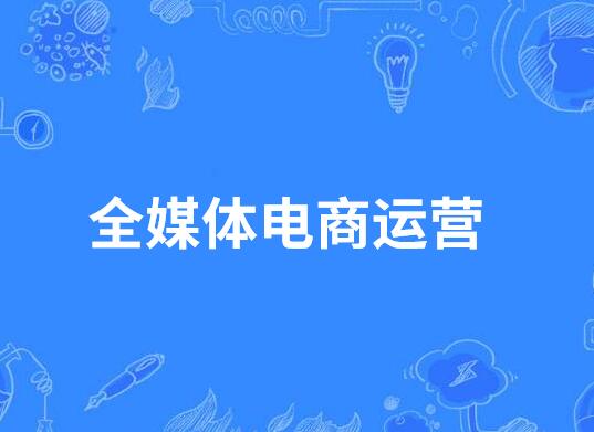 河南省技工学校电商运营专业就业前景如何？