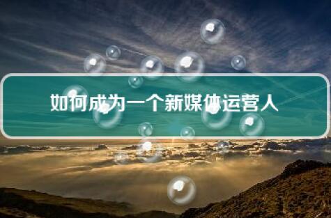 河南省技工学校新媒体运营专业就业现状及前景