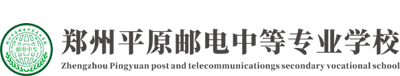 郑州平原邮电中等专业学校