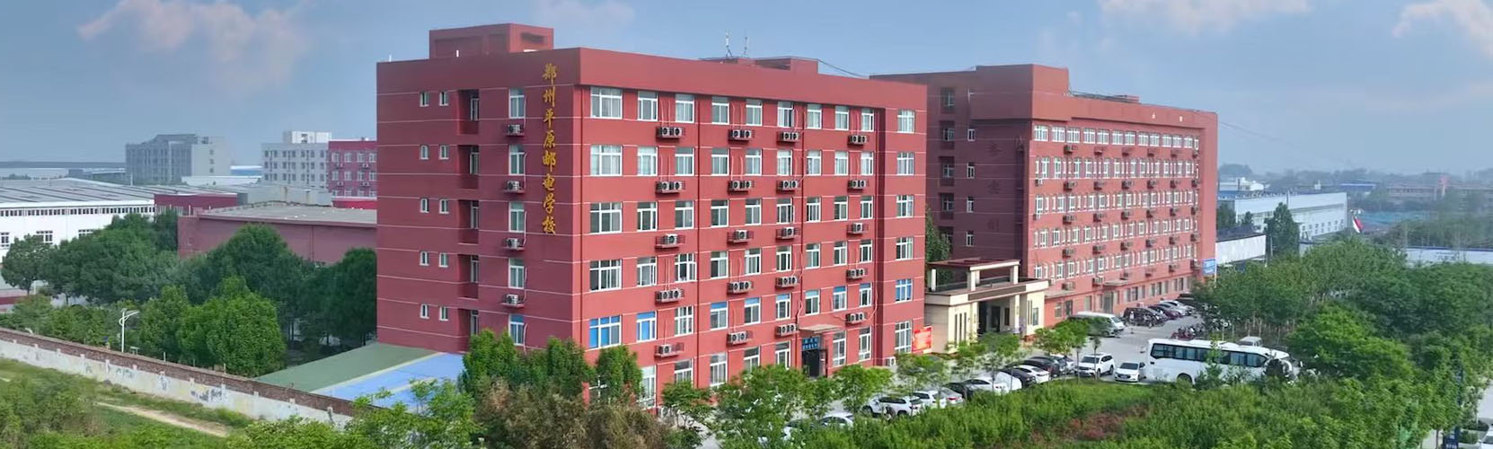 平原邮电中等专业学校地址在哪里？